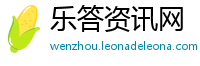 乐答资讯网